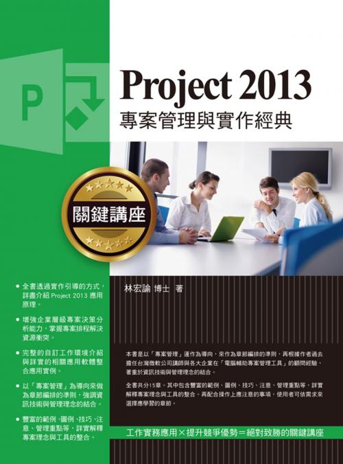 Cover of the book Project 2013專案管理與實作經典關鍵講座 by 林宏諭, 博碩文化