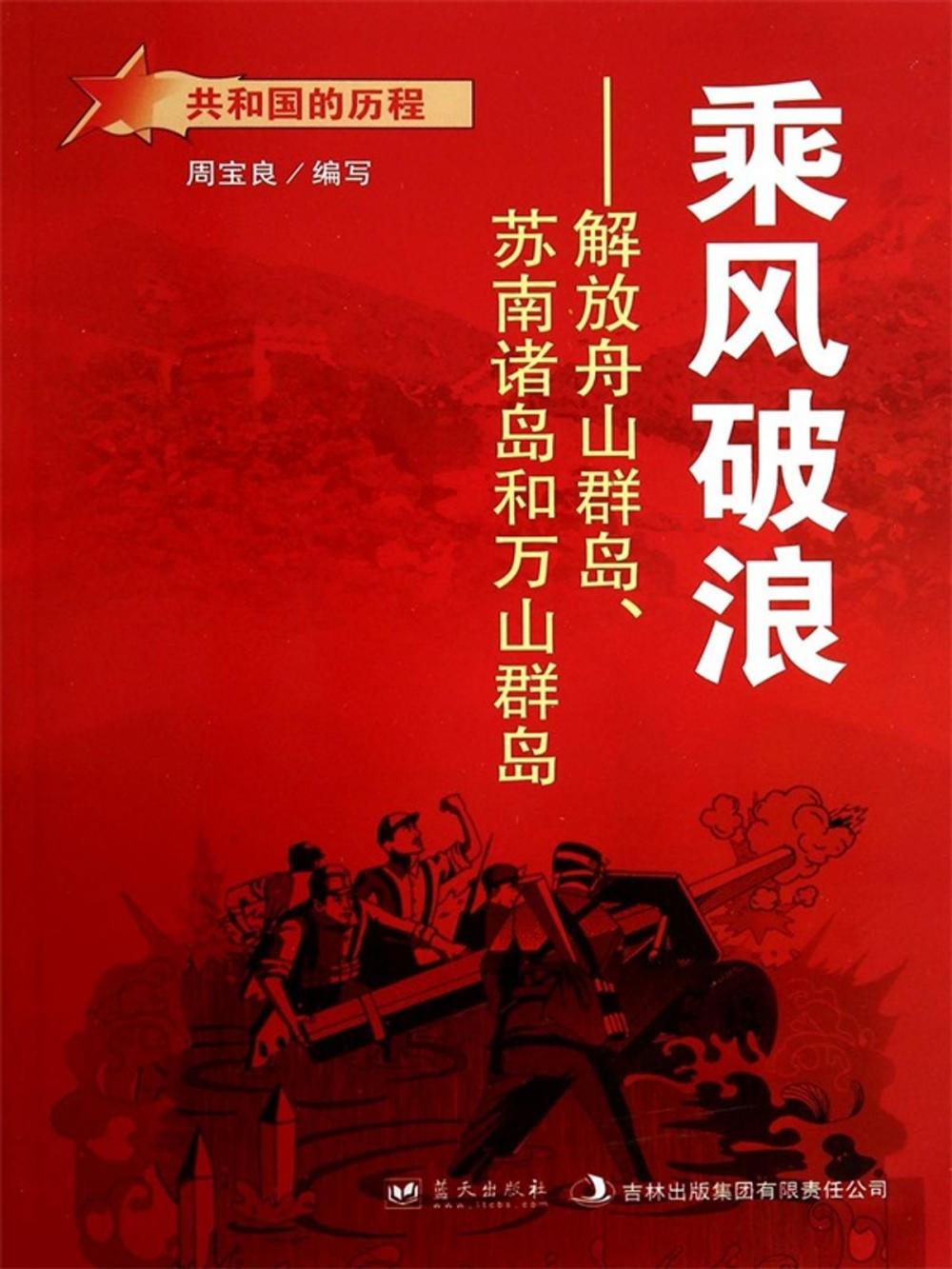 Big bigCover of 乘风破浪：解放舟山群岛、苏南诸岛和万山群岛