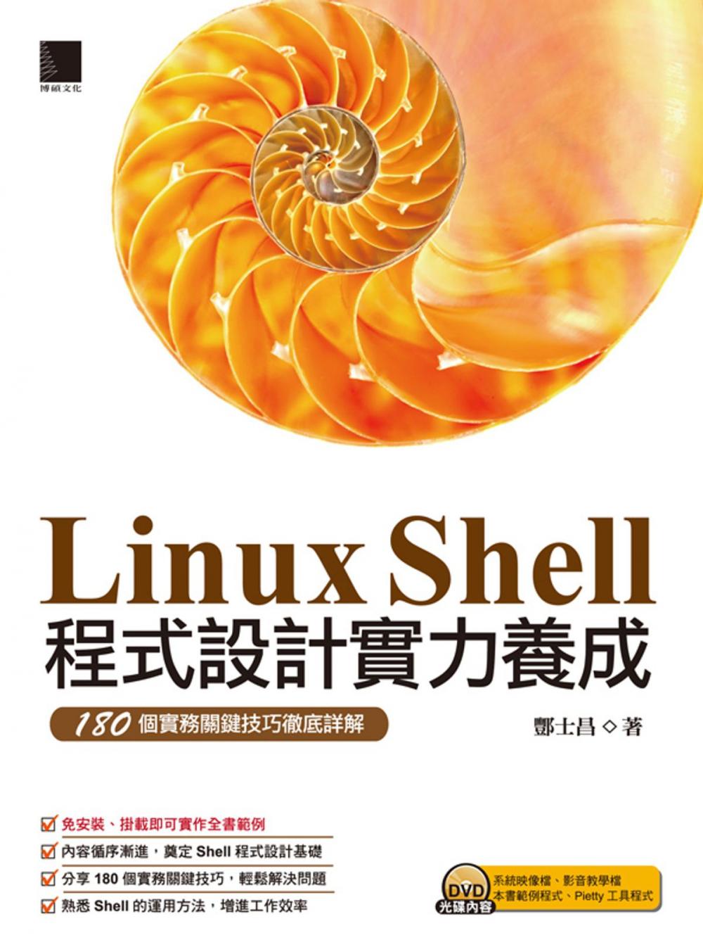 Big bigCover of Linux Shell程式設計實力養成：180個實務關鍵技巧徹底詳解