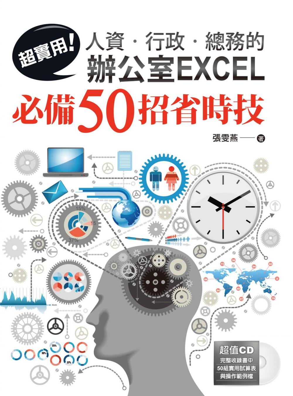 Big bigCover of 超實用！人資．行政．總務的辦公室EXCEL必備50招省時技