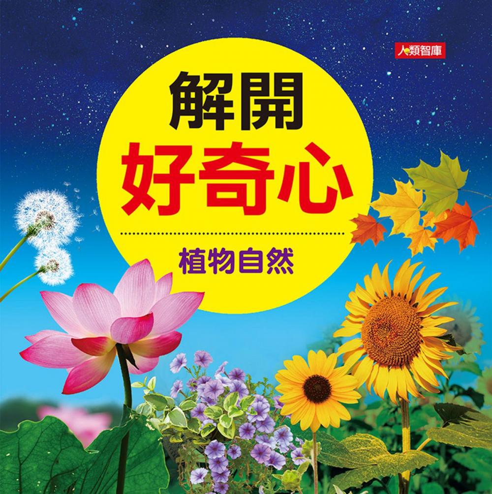 Big bigCover of 植物自然-解開好奇心