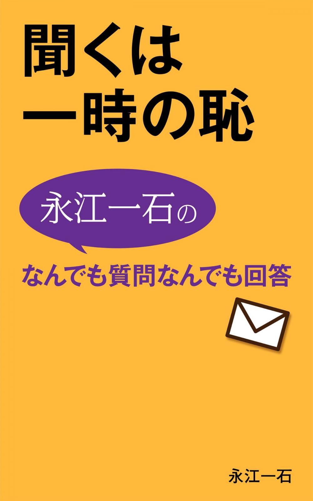 Big bigCover of 聞くは一時の恥