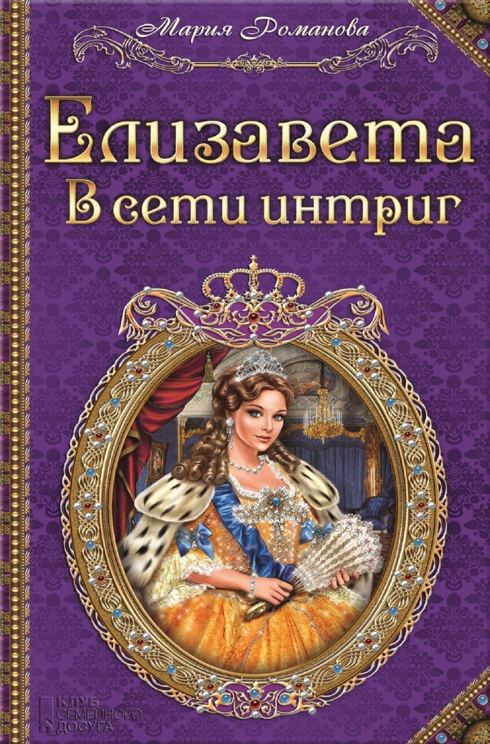 Big bigCover of Елизавета. В сети интриг (Elizaveta. V seti intrig)