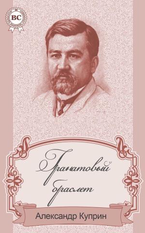 Cover of the book Гранатовый браслет by Антон Павлович Чехов
