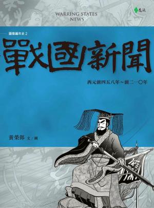 Cover of the book 戰國新聞 by 行遍天下記者群
