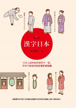 Cover of the book 漢字日本：日本人說的和你想的不一樣，學習不勉強的日文漢字豆知識 by May Collins