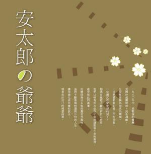 Cover of the book 安太郎の爺爺 by Gary Rostock