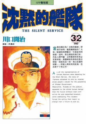 bigCover of the book 沈默的艦隊(32) by 