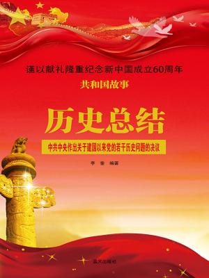 Cover of the book 历史总结：中共中央作出关于建国以来党的若干历史问题的决议 by Tony Correia