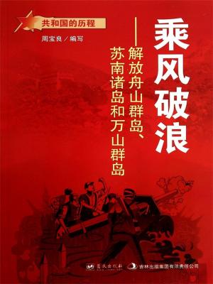 bigCover of the book 乘风破浪：解放舟山群岛、苏南诸岛和万山群岛 by 