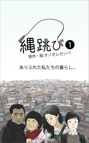 Cover of the book 縄跳び by Cheryl Cory