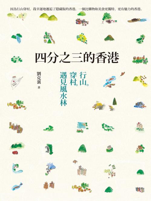 Cover of the book 四分之三的香港 by 劉克襄, 遠流出版