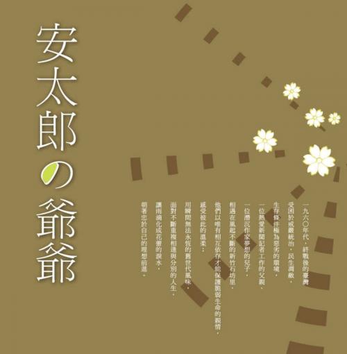 Cover of the book 安太郎の爺爺 by 陳銘磻, 城邦出版集團