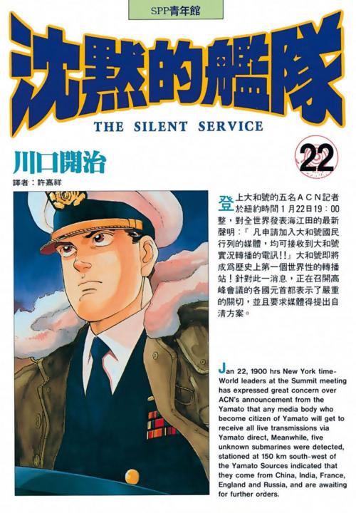 Cover of the book 沈默的艦隊(22) by 川口開治, 華雲數位