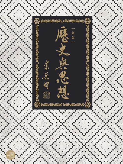 Cover of the book 歷史與思想（二版） by 余英時, 聯經出版事業公司