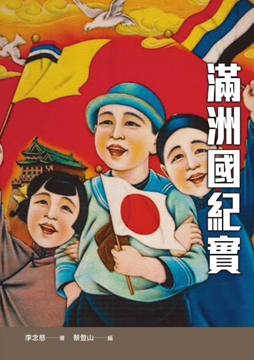 Cover of the book 滿洲國紀實 by 李念慈, 秀威資訊