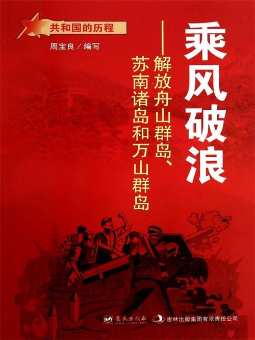 Cover of the book 乘风破浪：解放舟山群岛、苏南诸岛和万山群岛 by 周宝良, 崧博出版事業有限公司