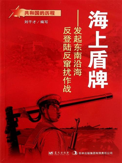 Cover of the book 海上盾牌：发起东南沿海反登陆反窜扰作战 by 刘干才, 崧博出版事業有限公司