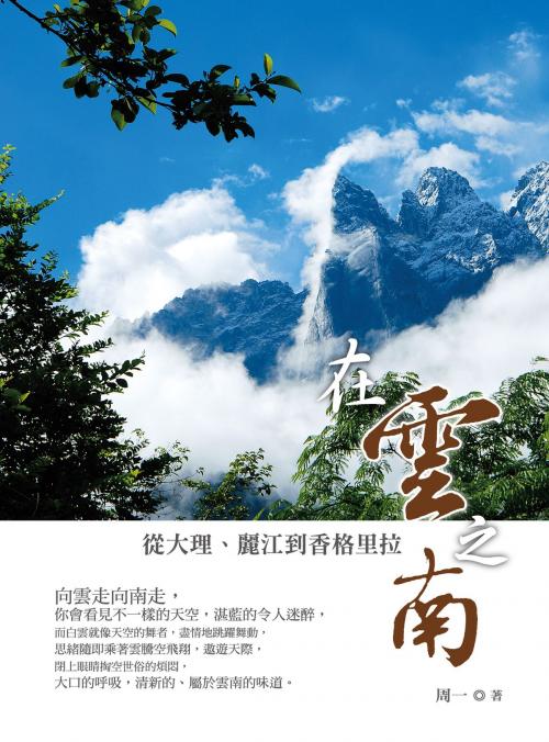 Cover of the book 在雲之南 by 周一, 博碩文化股份有限公司