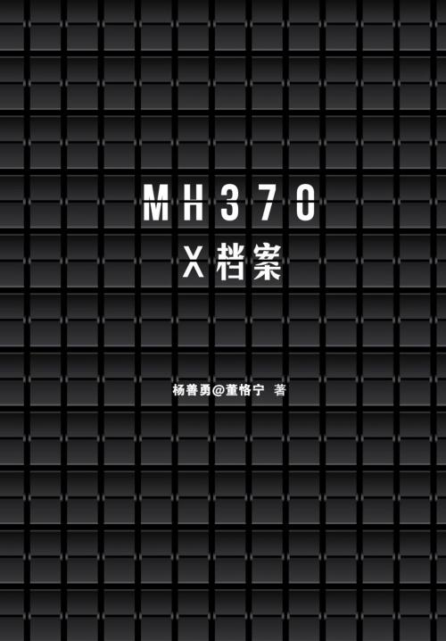 Cover of the book MH370 X档案 by 杨善勇@董恪宁, 大將出版社（馬來西亞）