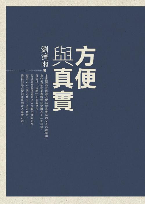 Cover of the book 方便與真實 by 劉濟雨, 財團法人慈濟傳播文化志業基金會