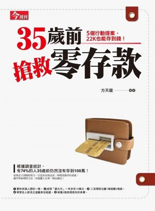 Cover of the book 35歲前搶救零存款 by 方天龍, 今周刊出版社