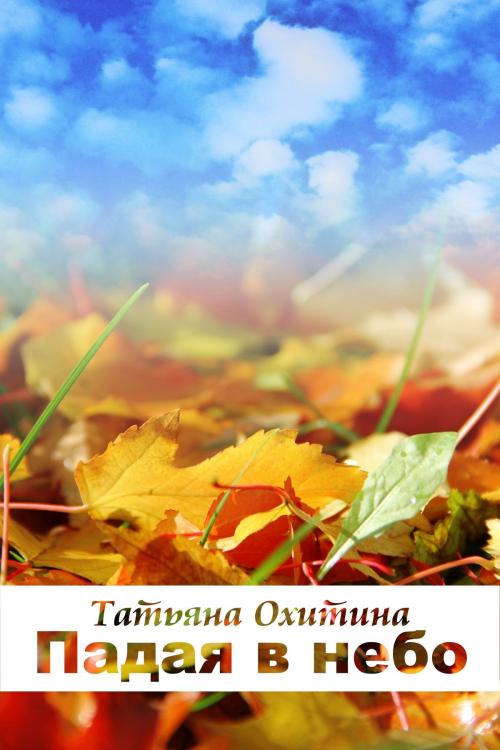 Cover of the book Падая в небо by Tatyana Okhitina, Tatyana Okhitina