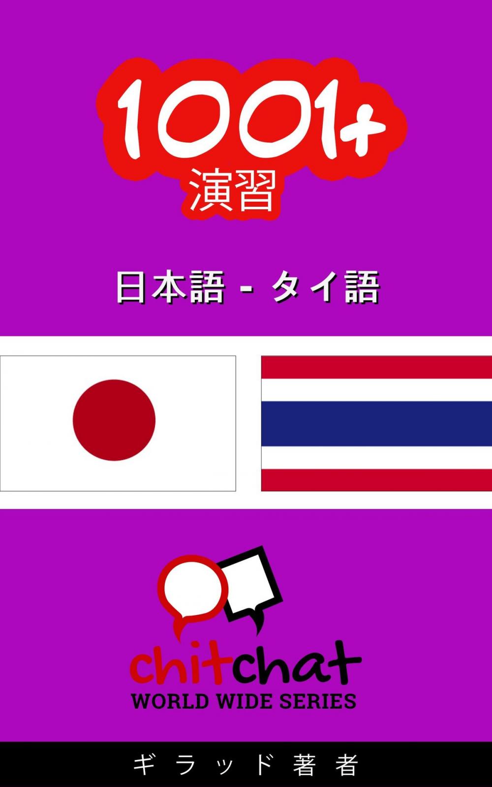 Big bigCover of 1001+ エクササイズ 日本語 - タイ語