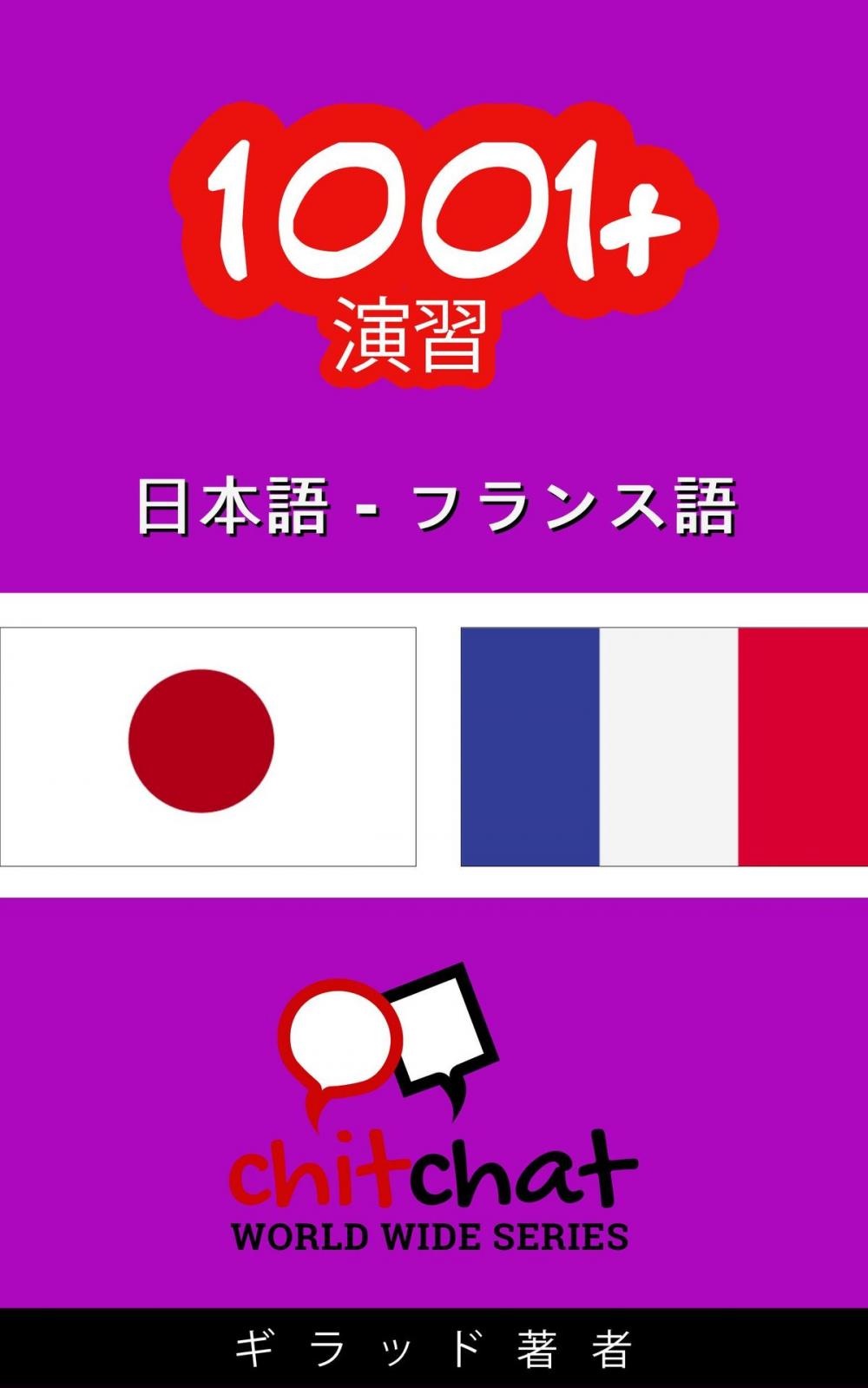 Big bigCover of 1001+ エクササイズ 日本語 - フランス語