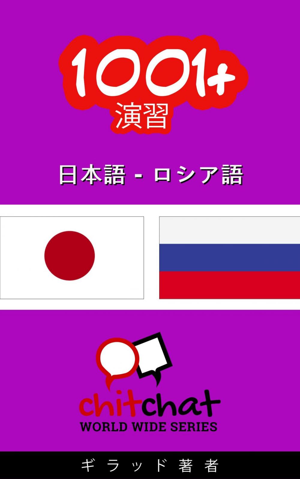 Big bigCover of 1001+ エクササイズ 日本語 - ロシア語