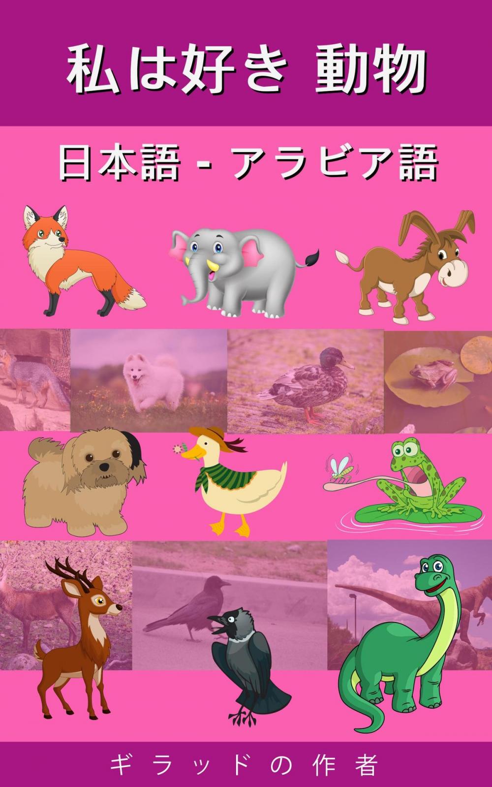 Big bigCover of 私は好き 動物 日本語 - アラビア語