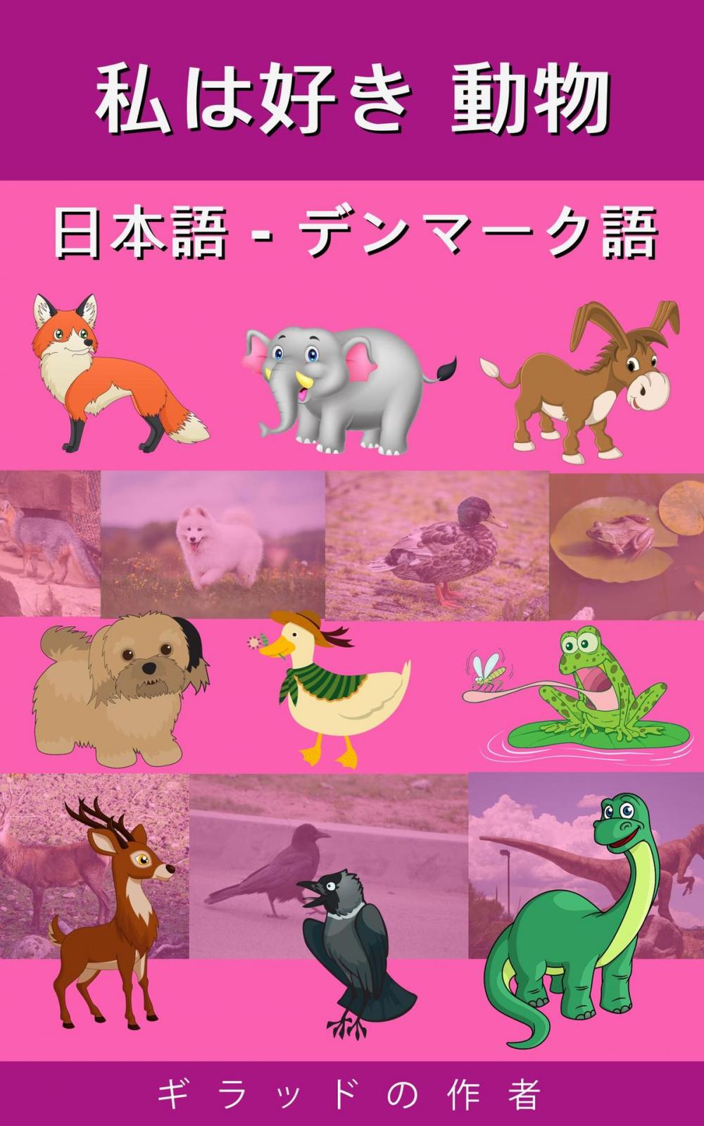 Big bigCover of 私は好き 動物 日本語 - デンマーク語