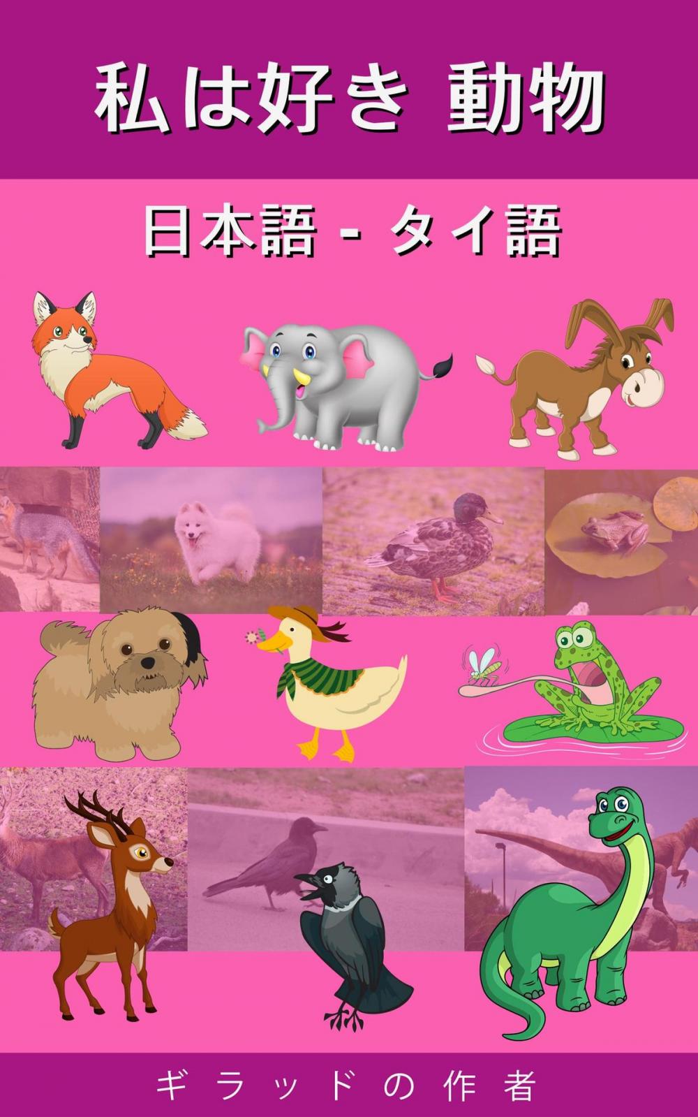 Big bigCover of 私は好き 動物 日本語 - タイ語