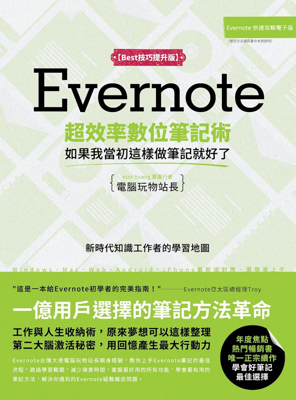 Big bigCover of Evernote超效率數位筆記術【Best技巧提升版】：如果我當初這樣做筆記就好了