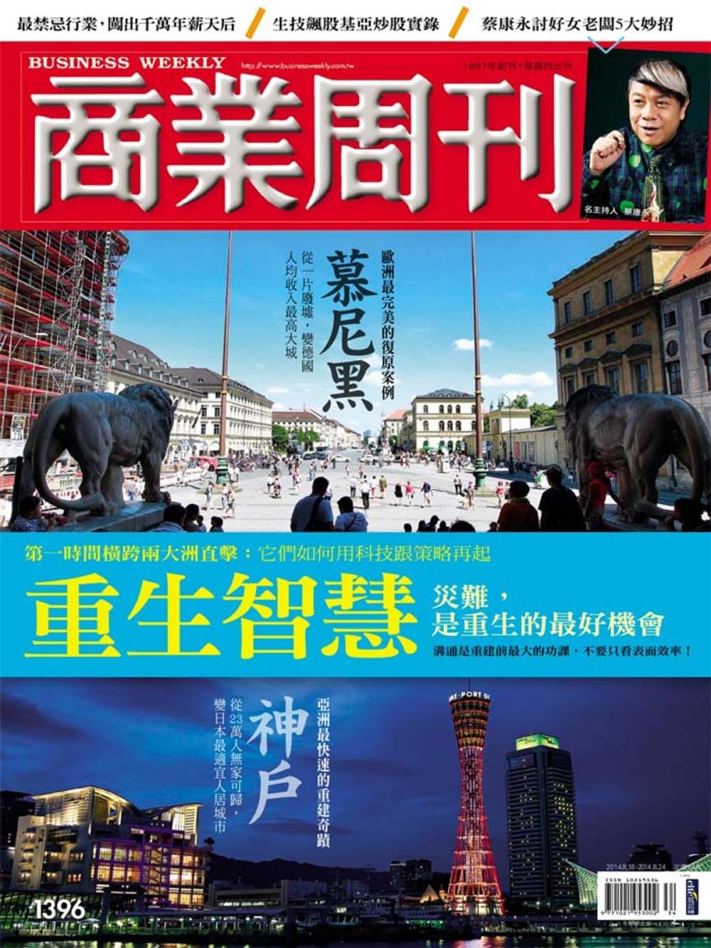 Big bigCover of 商業周刊 第1396期 重生智慧》災難，是重生最好的機會