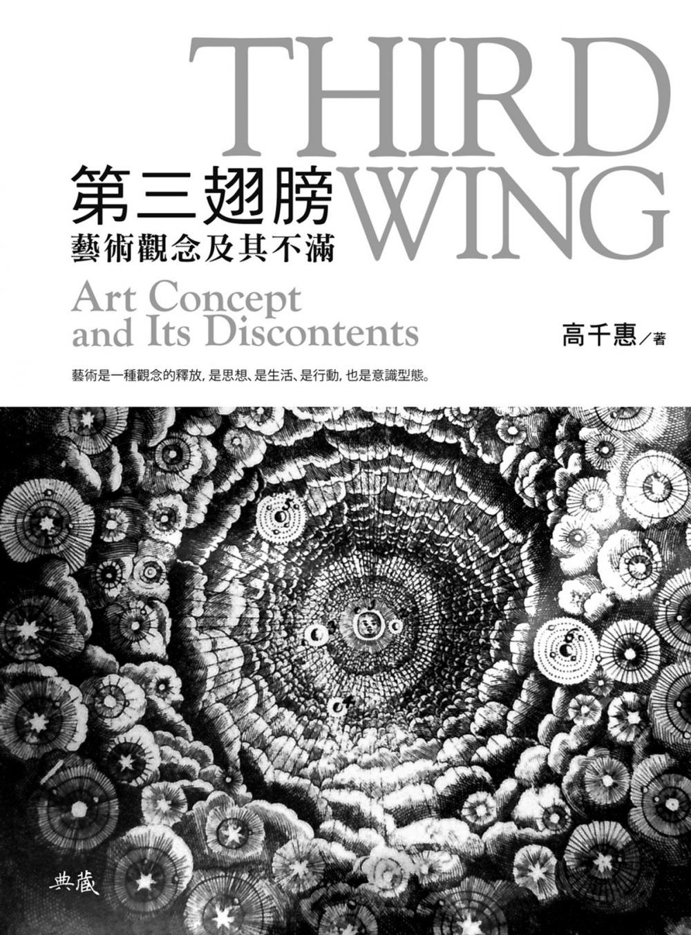 Big bigCover of 第三翅膀：藝術觀念及其不滿 Third Wing：Art Concept and Its Discontents