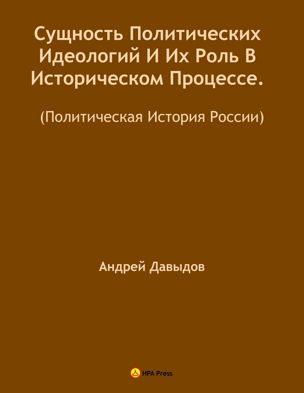 Big bigCover of Сущность Политических Идеологий И Их Роль В Историческом Процессе. (Политическая История России).