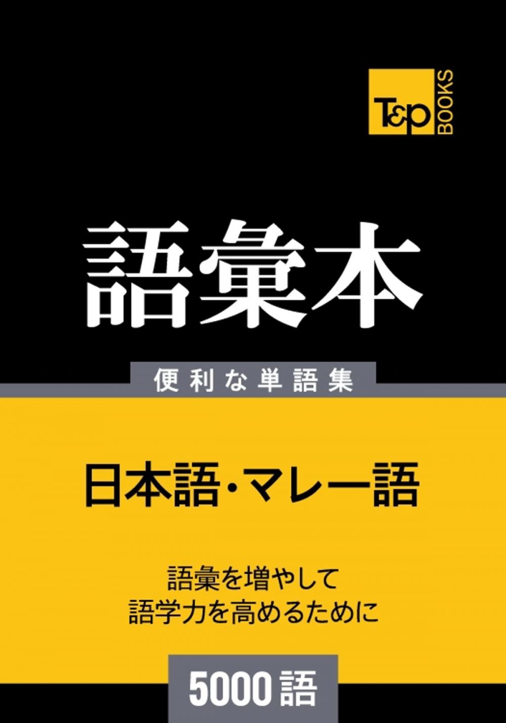 Big bigCover of マレー語の語彙本5000語