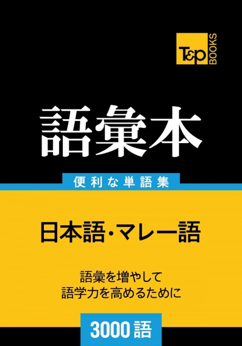 Big bigCover of マレー語の語彙本3000語