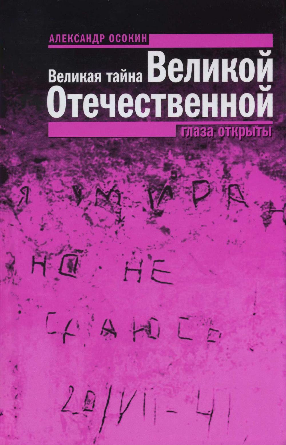 Big bigCover of Великая тайна Великой Отечественной: Глаза открыты