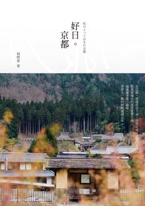 Cover of the book 好日京都 by Japan Walker編輯部