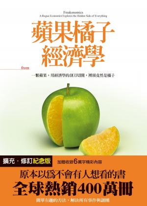 bigCover of the book 蘋果橘子經濟學（擴充‧修訂紀念版） by 