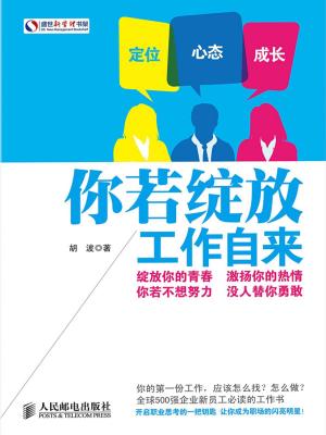 Cover of the book 你若绽放，工作自来 by 張太咪