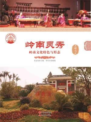 Cover of the book 岭南灵秀：岭南文化特色与形态 by James Yarbrough Jr