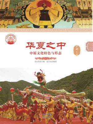 bigCover of the book 华夏之中：中原文化特色与形态 by 