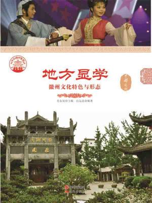 Cover of the book 地方显学：徽州文化特色与形态 by Robert Weiss, Jennifer Schneider