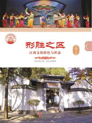 bigCover of the book 形胜之区：江西文化特色与形态 by 