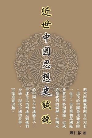 Cover of the book 近世中國思想史試說 by 方軍