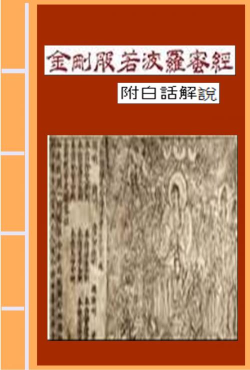 Cover of the book 金剛般若波羅蜜經 附白話解說 by Buddha, AGEB Publishing