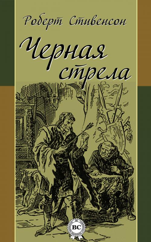 Cover of the book Черная стрела by Роберт  Льюис Стивенсон, Dmytro Strelbytskyy